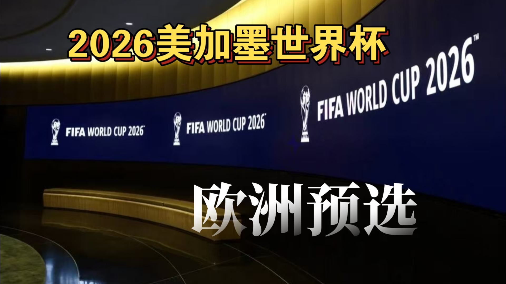 首回合就给